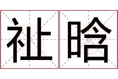 祉名字